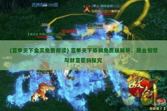 (富甲天下全文免费阅读) 富甲天下陈枫免费版解析，商业智慧与财富密码探究