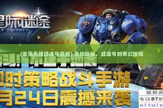 (星海先锋歧遇号官网) 星际探秘，歧遇号的奇幻旅程