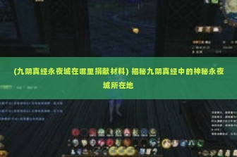 (九阴真经永夜城在哪里捐献材料) 揭秘九阴真经中的神秘永夜城所在地