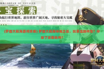 (梦回大航海游戏攻略) 梦回大航海停服之后，玩家出路何在？停服了还能玩吗？