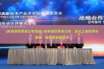 (探味餐饮有限公司成都) 探味餐饮有限公司，舌尖上的创新与挑战，解码美食新境界