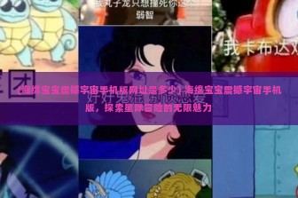 (海绵宝宝震撼宇宙手机版网址是多少) 海绵宝宝震撼宇宙手机版，探索星际冒险的无限魅力