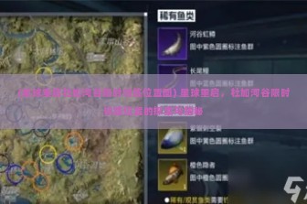 (星球重启杜加河谷限时训练位置图) 星球重启，杜加河谷限时训练位置的探索与揭秘