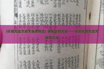 (伏魔咒全文原文免费阅读) 揭秘古老咒语——详解伏魔咒全文原文之谜