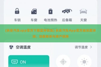 (长安汽车app官方下载蓝牙钥匙) 长安汽车App官方版深度评测，功能解析与用户指南