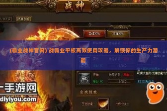 (霸业战神官网) 战霸业平板高效使用攻略，解锁你的生产力潜能