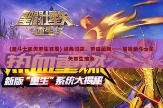 (圣斗士星矢重生百度) 经典归来，重温荣耀——解析圣斗士星矢重生现象