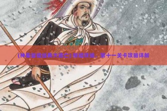 (神庙冒险经典大逃亡) 探险攻略，第十一关卡攻略详解