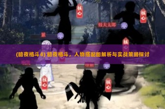 (暗夜格斗4) 暗夜格斗，人物搭配图解析与实战策略探讨